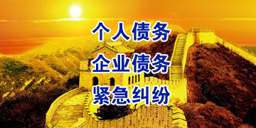 德令哈要账公司